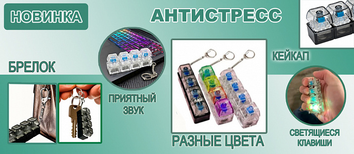 Антистресс брелок-клавиатура